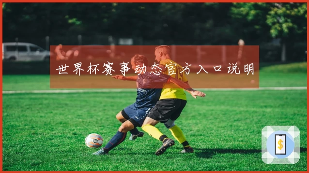 世界杯赛事动态官方入口说明