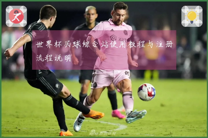世界杯买球综合站使用教程与注册流程说明
