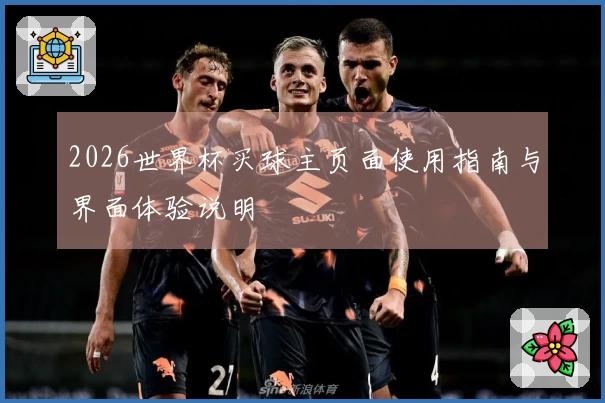 2026世界杯买球主页面使用指南与界面体验说明