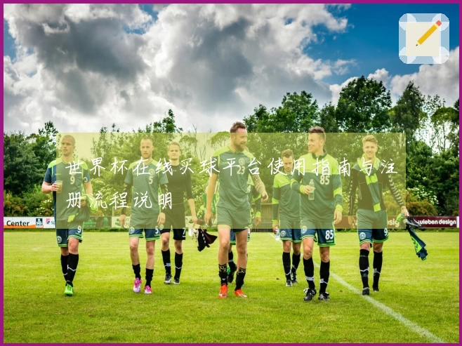 世界杯在线买球平台使用指南与注册流程说明