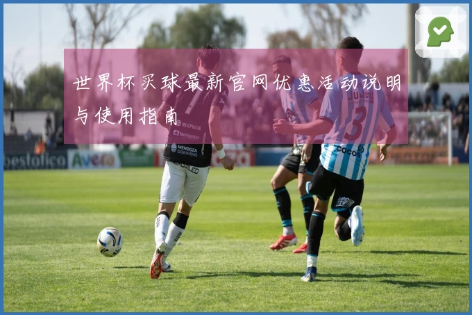 世界杯买球最新官网优惠活动说明与使用指南