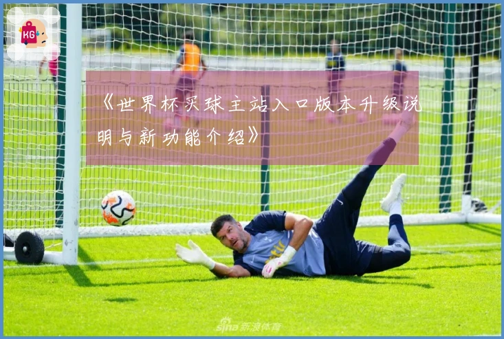 《世界杯买球主站入口版本升级说明与新功能介绍》