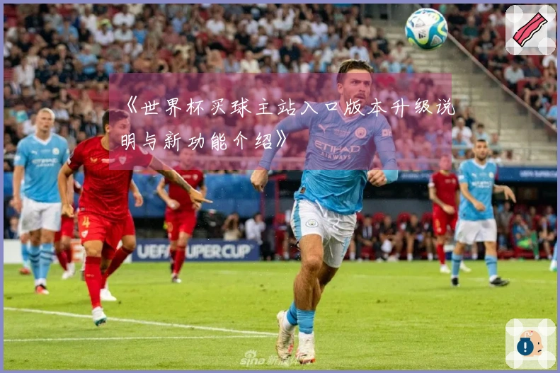 《世界杯买球主站入口版本升级说明与新功能介绍》