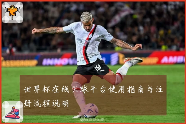 世界杯在线买球平台使用指南与注册流程说明
