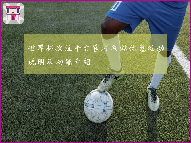 世界杯投注平台官方网站优惠活动说明及功能介绍