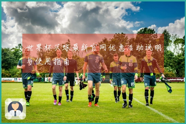 世界杯买球最新官网优惠活动说明与使用指南
