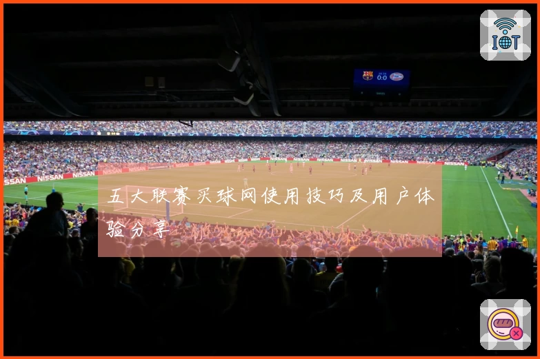 五大联赛买球网使用技巧及用户体验分享