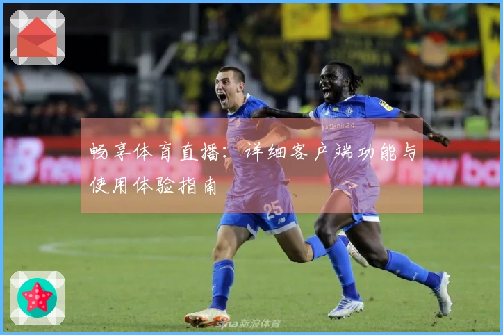 畅享体育直播：详细客户端功能与使用体验指南