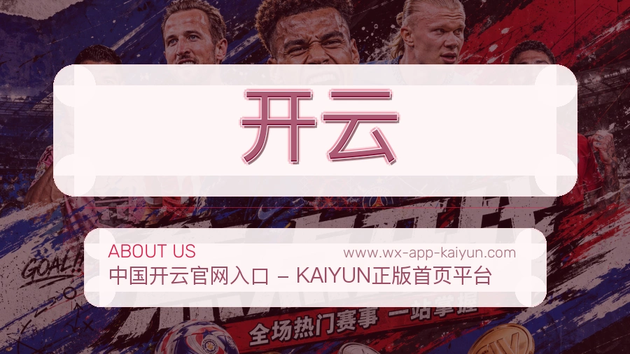 开云 体育赛事与数据服务平台